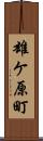 雄ケ原町 Scroll