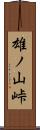 雄ノ山峠 Scroll