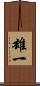 雄一 Scroll