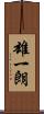 雄一朗 Scroll
