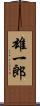 雄一郎 Scroll