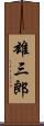 雄三郎 Scroll