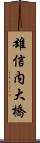 雄信内大橋 Scroll