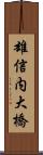 雄信内大橋 Scroll