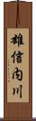 雄信内川 Scroll