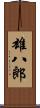 雄八郎 Scroll