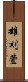 雄刈萱 Scroll