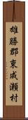 雄勝郡東成瀬村 Scroll