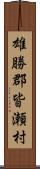 雄勝郡皆瀬村 Scroll