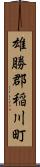 雄勝郡稲川町 Scroll