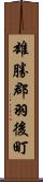 雄勝郡羽後町 Scroll