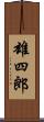 雄四郎 Scroll