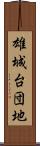 雄城台団地 Scroll