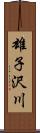 雄子沢川 Scroll