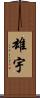 雄宇 Scroll