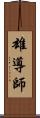 雄導師 Scroll