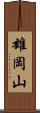 雄岡山 Scroll