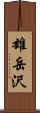 雄岳沢 Scroll