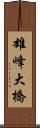雄峰大橋 Scroll
