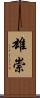 雄崇 Scroll