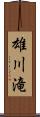 雄川滝 Scroll