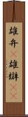 雄弁(P) Scroll