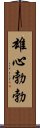 雄心勃勃 Scroll