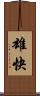 雄快 Scroll