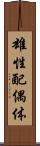 雄性配偶体 Scroll