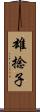 雄捻子 Scroll