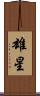雄星 Scroll