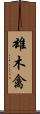 雄木禽 Scroll