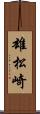 雄松崎 Scroll