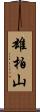 雄柏山 Scroll