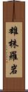 雄株羅岩 Scroll