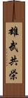 雄武共栄 Scroll