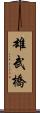 雄武橋 Scroll