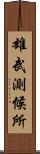 雄武測候所 Scroll