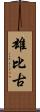 雄比古 Scroll