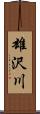 雄沢川 Scroll