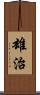 雄治 Scroll