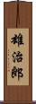 雄治郎 Scroll