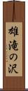 雄滝の沢 Scroll