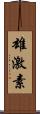 雄激素 Scroll