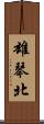 雄琴北 Scroll