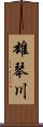 雄琴川 Scroll