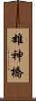 雄神橋 Scroll
