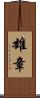 雄章 Scroll