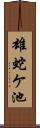 雄蛇ケ池 Scroll