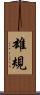 雄規 Scroll